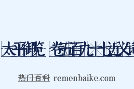 太平御览·卷五百九十七近义词是什么意思的图片